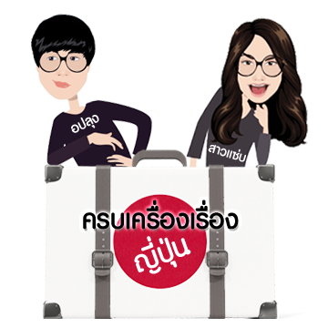 ครบเครื่องเรื่องญี่ปุ่น – Krobkrueng Japan